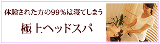 ヘッドスパへ